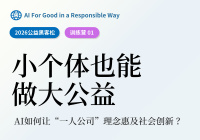 【预告1】3.5赋能课-小个体也能做大公益