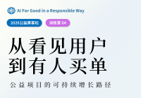 【预告4】从看见用户到有人买单