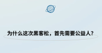 公益人如何参加公益黑客松？